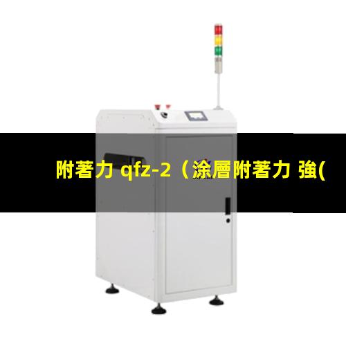 附著力 qfz-2